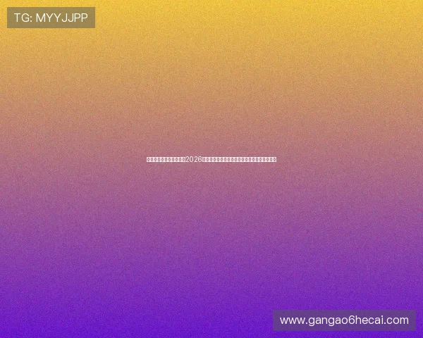新澳门网址官方网站聚焦2026世界杯明星球员表现与精彩瞬间，精彩不容错过