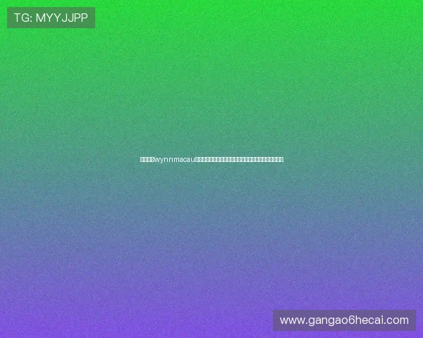 永利澳门wynnmacau结合世界杯热点，推出特色促销活动吸引全球足球迷关注