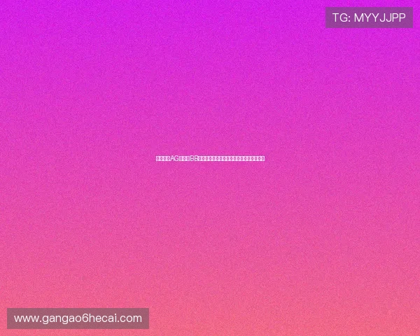 全面解析AG视讯和BB两大平台的特色功能与用户口碑的真实反馈 全面解析AG视讯和BB两大平台的特色功能与用户口碑的真实反馈